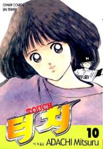 Manga - Manhwa - Touch 터치 kr Vol.10