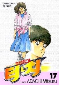 Manga - Manhwa - Touch 터치 kr Vol.17