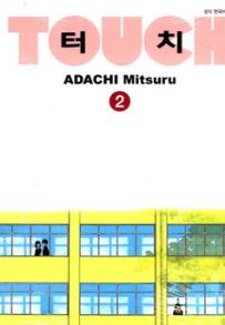 Manga - Manhwa - Touch Wideban 터치 소장판 kr Vol.2
