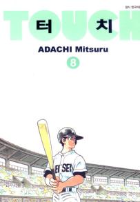 Manga - Manhwa - Touch Wideban 터치 소장판 kr Vol.8