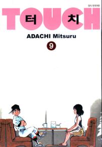 Manga - Manhwa - Touch Wideban 터치 소장판 kr Vol.9