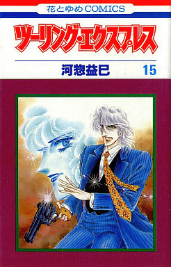 Manga - Manhwa - Touring Express jp Vol.15