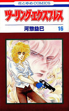 Manga - Manhwa - Touring Express jp Vol.16