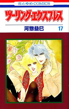 Manga - Manhwa - Touring Express jp Vol.17