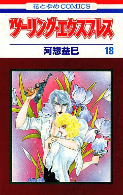 Manga - Manhwa - Touring Express jp Vol.18