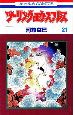 Manga - Manhwa - Touring Express jp Vol.21