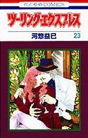 Manga - Manhwa - Touring Express jp Vol.23