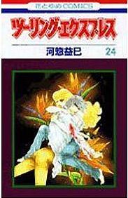 Manga - Manhwa - Touring Express jp Vol.24