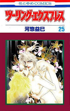 Manga - Manhwa - Touring Express jp Vol.25