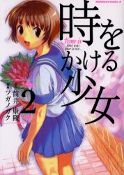 Manga - Manhwa - Toki wo Kakeru Shoujo jp Vol.2