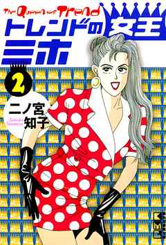 Manga - Manhwa - Trend no Joô Miho - Bunko jp Vol.2
