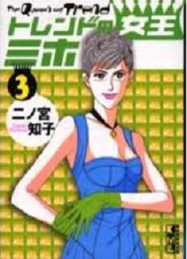 Manga - Manhwa - Trend no Joô Miho - Bunko jp Vol.3