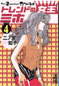 Manga - Manhwa - Trend no Joô Miho - Bunko jp Vol.4
