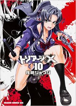 Manga - Manhwa - Triage X jp Vol.10