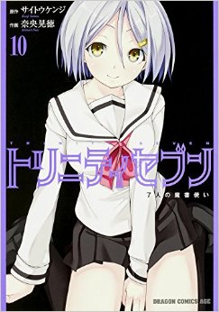 Manga - Manhwa - Trinity Seven jp Vol.10
