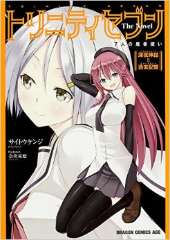 Manga - Manhwa - Trinity Seven - 7-nin no Masho Tsukai The Novel - Night Episode to Lost Memory Vol.0