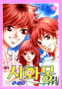 Manga - Manhwa - Shihwamong 시화몽 kr Vol.1