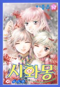 Manga - Manhwa - Shihwamong 시화몽 kr Vol.10
