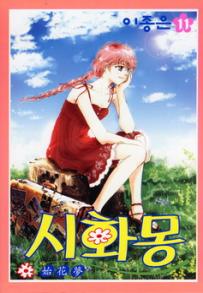Manga - Manhwa - Shihwamong 시화몽 kr Vol.11