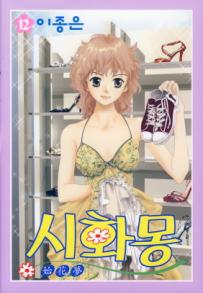 Manga - Manhwa - Shihwamong 시화몽 kr Vol.12