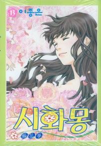 Manga - Manhwa - Shihwamong 시화몽 kr Vol.13