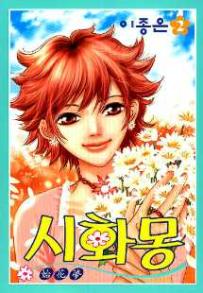 Manga - Manhwa - Shihwamong 시화몽 kr Vol.2