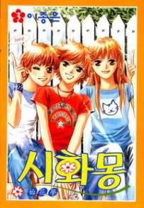 Manga - Manhwa - Shihwamong 시화몽 kr Vol.3