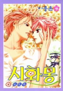 Manga - Manhwa - Shihwamong 시화몽 kr Vol.4