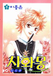 Manga - Manhwa - Shihwamong 시화몽 kr Vol.5