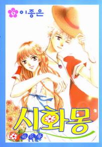 Manga - Manhwa - Shihwamong 시화몽 kr Vol.6