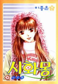 Manga - Manhwa - Shihwamong 시화몽 kr Vol.7