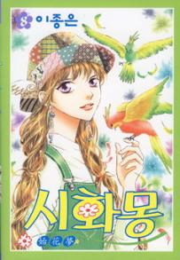 Manga - Manhwa - Shihwamong 시화몽 kr Vol.8