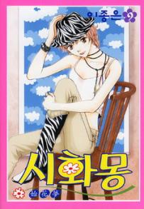 Manga - Manhwa - Shihwamong 시화몽 kr Vol.9