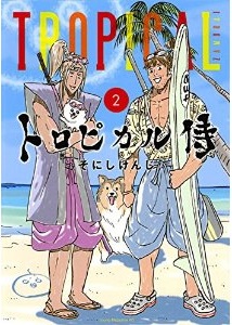 Manga - Manhwa - Tropical samurai jp Vol.2