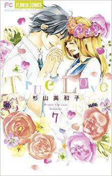 Manga - Manhwa - True Love - Miwako Sugiyama jp Vol.7