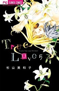 Manga - Manhwa - True Love - Miwako Sugiyama jp Vol.5