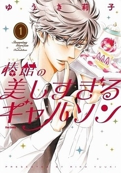 Manga - Manhwa - Tsubakikan no Utsukushi Sugiru Garçon jp Vol.1