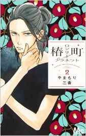 Manga - Manhwa - Tsubasa Chô - Lonely Planet jp Vol.2