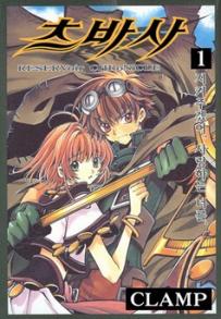 Manga - Manhwa - RESERVoir CHRoNiCLE 츠바사 kr Vol.1