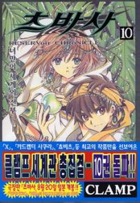 Manga - Manhwa - RESERVoir CHRoNiCLE 츠바사 kr Vol.10