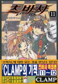 Manga - Manhwa - RESERVoir CHRoNiCLE 츠바사 kr Vol.11