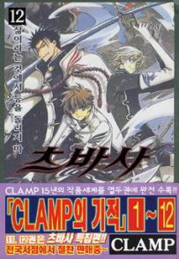 Manga - Manhwa - RESERVoir CHRoNiCLE 츠바사 kr Vol.12