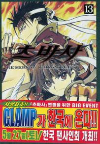 Manga - Manhwa - RESERVoir CHRoNiCLE 츠바사 kr Vol.13