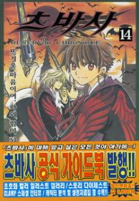Manga - Manhwa - RESERVoir CHRoNiCLE 츠바사 kr Vol.14