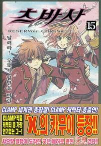 Manga - Manhwa - RESERVoir CHRoNiCLE 츠바사 kr Vol.15