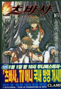 Manga - Manhwa - RESERVoir CHRoNiCLE 츠바사 kr Vol.16