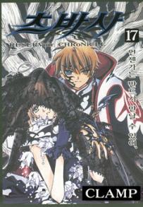 Manga - Manhwa - RESERVoir CHRoNiCLE 츠바사 kr Vol.17
