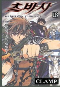 Manga - Manhwa - RESERVoir CHRoNiCLE 츠바사 kr Vol.18