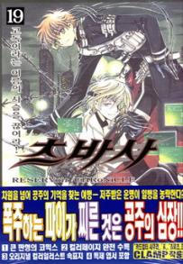 Manga - Manhwa - RESERVoir CHRoNiCLE 츠바사 kr Vol.19