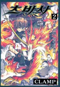 Manga - Manhwa - RESERVoir CHRoNiCLE 츠바사 kr Vol.2